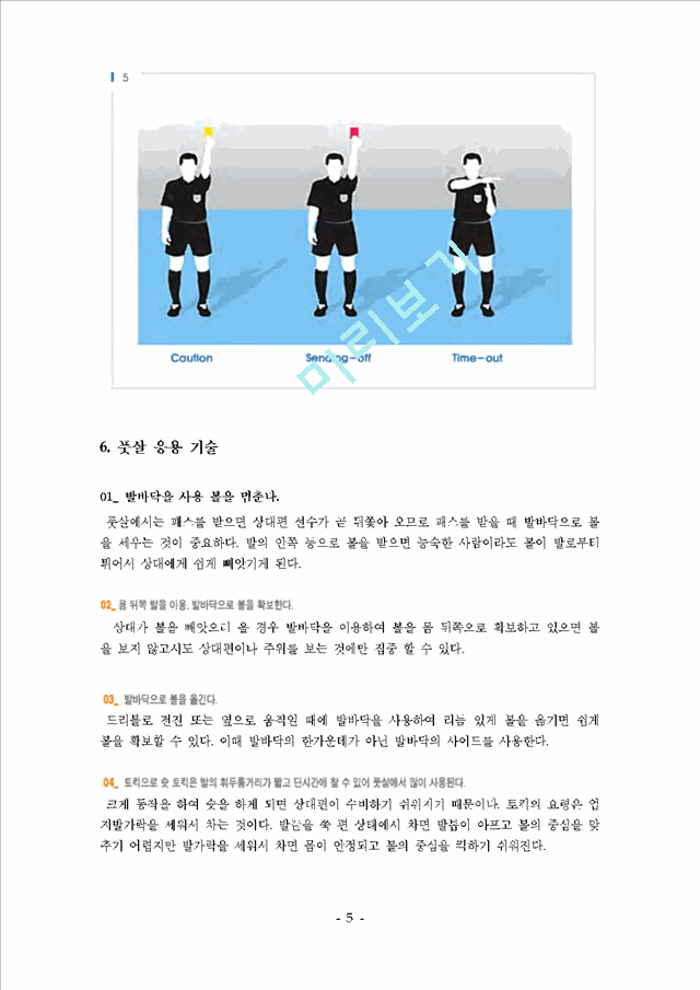 풋살 [누구나 쉽게 즐길 수 있는 풋살 교본 -규칙 및 Q&A로 구성].hwp